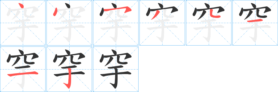 穻字筆畫寫法