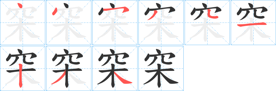 穼字筆畫寫法