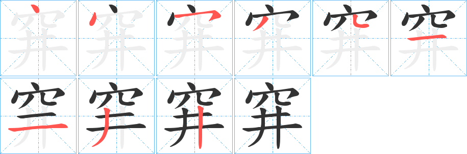 穽字筆畫寫法