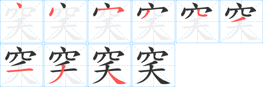穾字筆畫(huà)寫(xiě)法