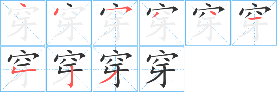 穿字筆畫寫法