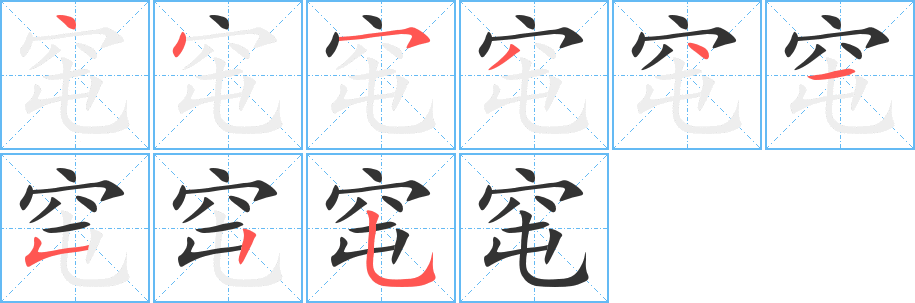 窀字筆畫寫法