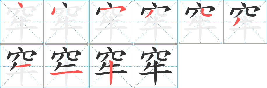 窂字筆畫寫法