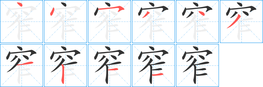 窄字筆畫寫法