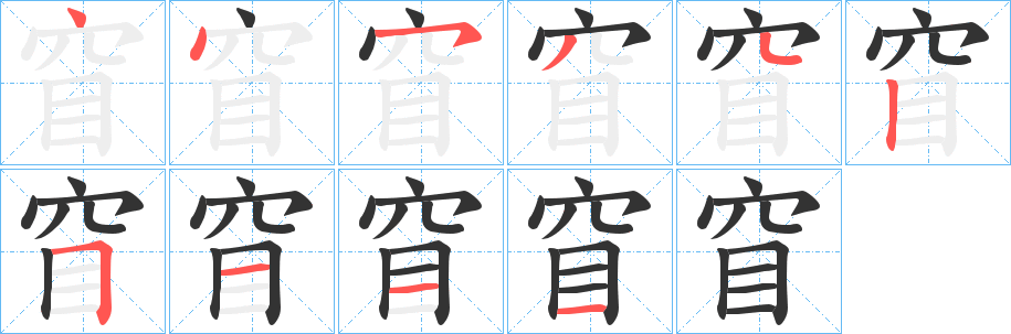窅字筆畫寫法