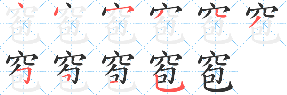 窇字筆畫寫法