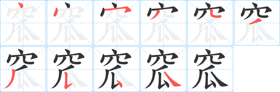 窊字筆畫寫法