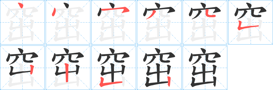 窋字筆畫寫法