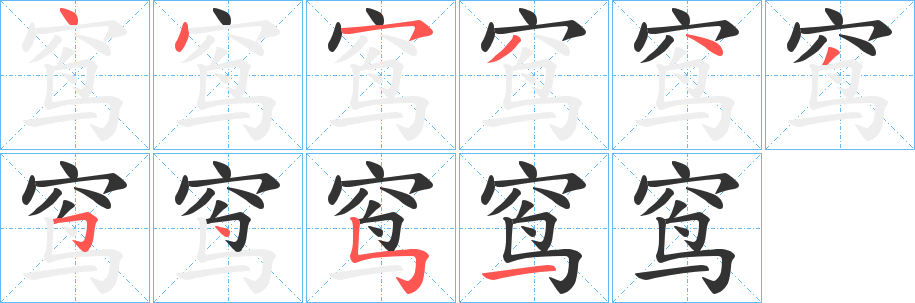窎字筆畫寫法