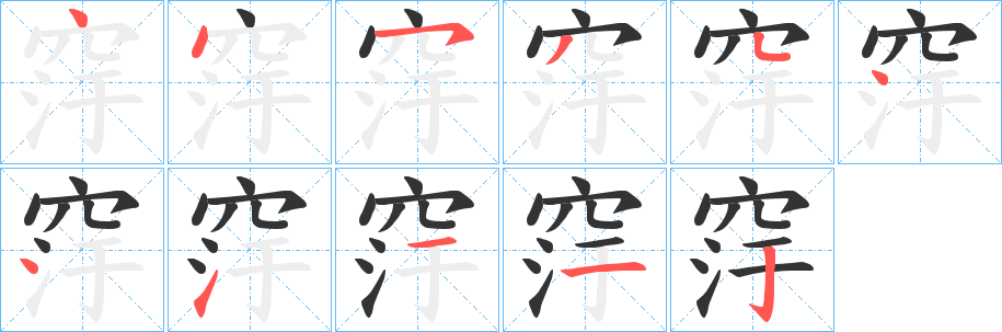 窏字筆畫寫法