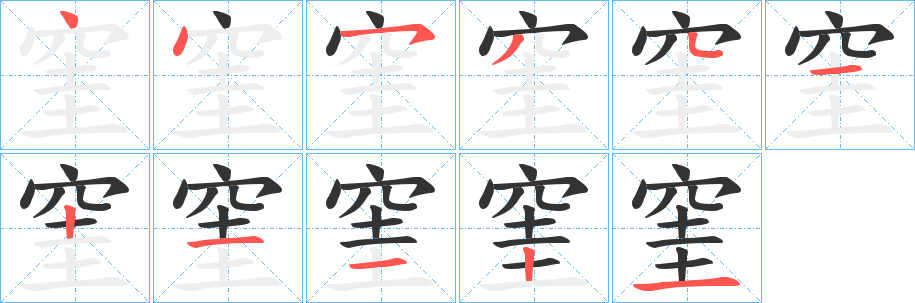 窐字筆畫寫法