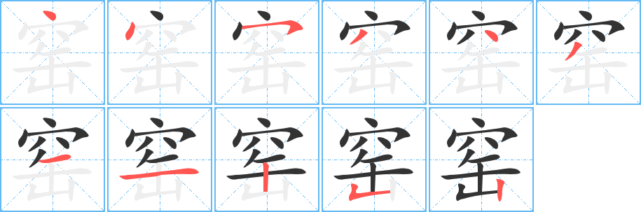 窯字筆畫寫法
