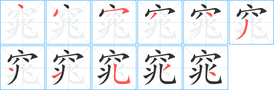 窕字筆畫寫法