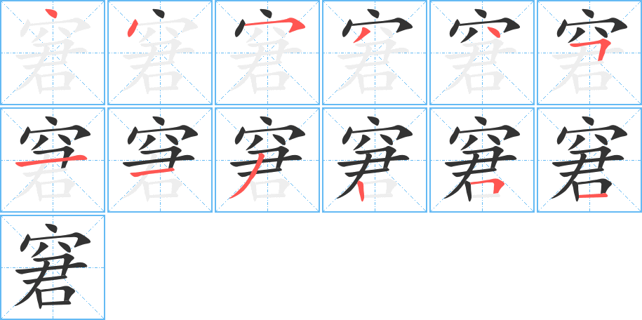 窘字筆畫寫法