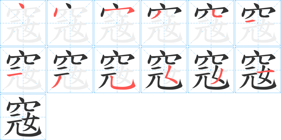 窛字筆畫寫法