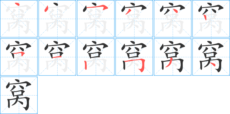 窩字筆畫(huà)寫(xiě)法
