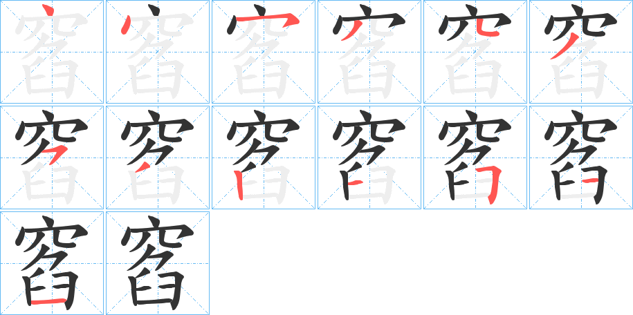 窞字筆畫寫法