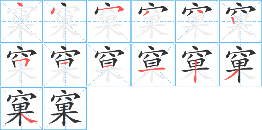 窠字筆畫寫法