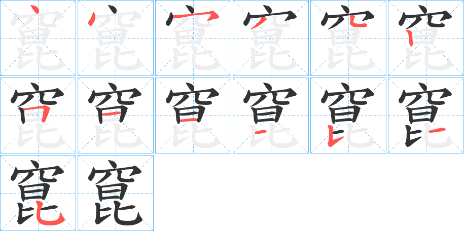 窤字筆畫寫法