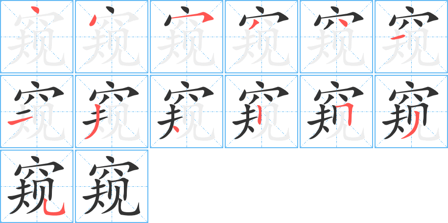 窺字筆畫寫法
