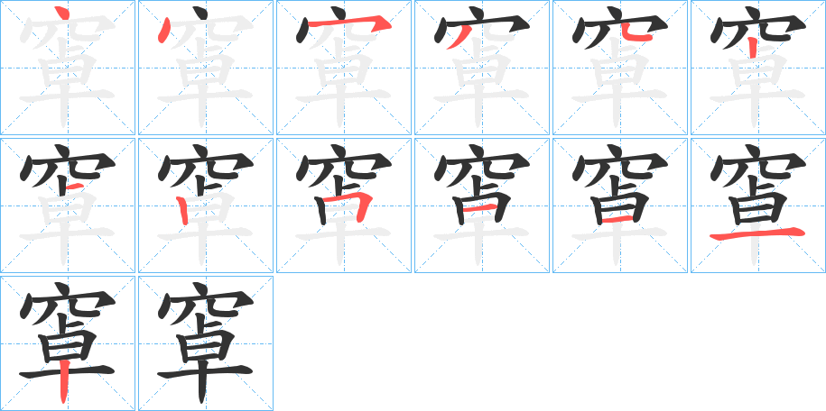 窧字筆畫(huà)寫(xiě)法
