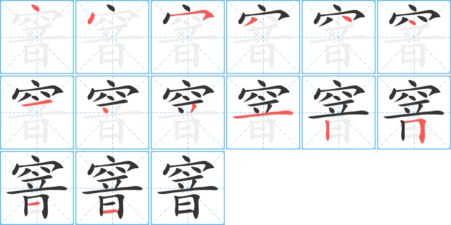 窨字筆畫寫法