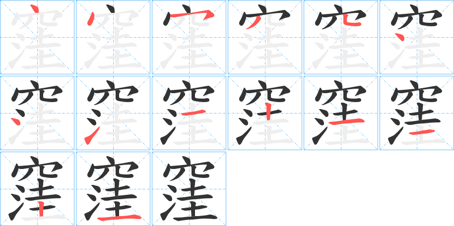 窪字筆畫(huà)寫(xiě)法