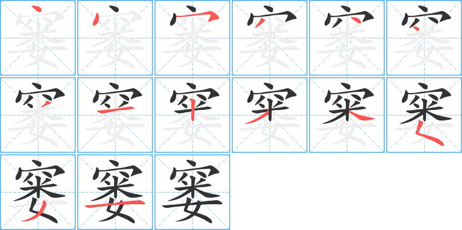 窶字筆畫(huà)寫(xiě)法