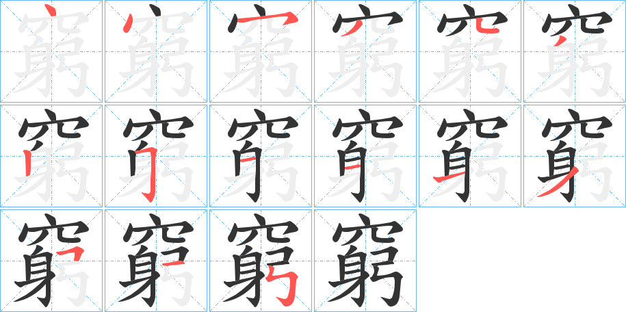 窮字筆畫寫法