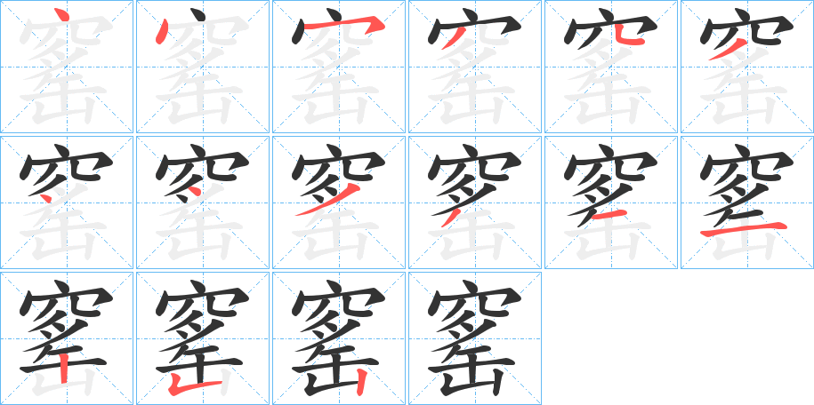 窰字筆畫(huà)寫(xiě)法