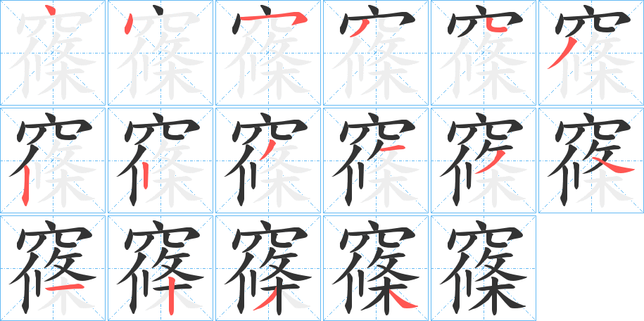 窱字筆畫寫法