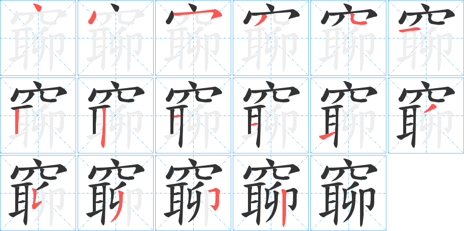 窷字筆畫(huà)寫法