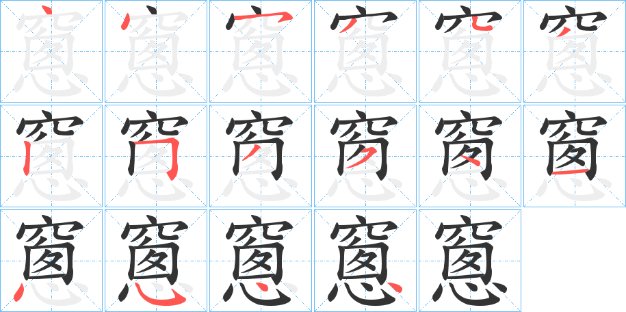 窻字筆畫寫法