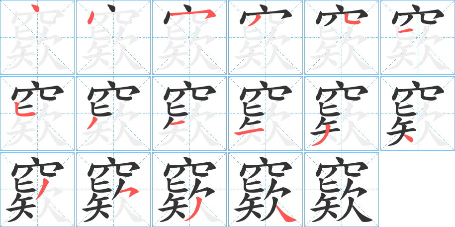 窽字筆畫寫法