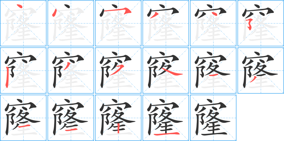 窿字筆畫(huà)寫(xiě)法