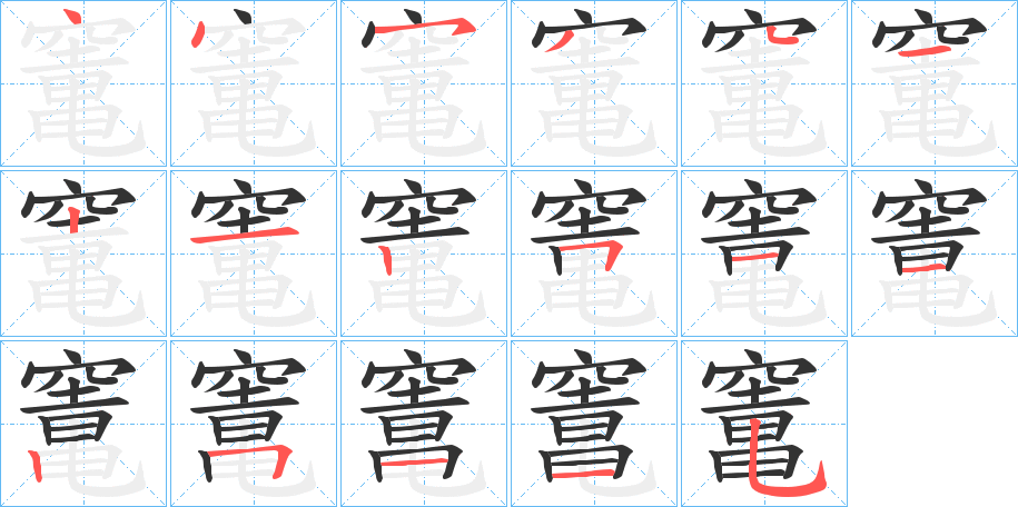 竃字筆畫寫法