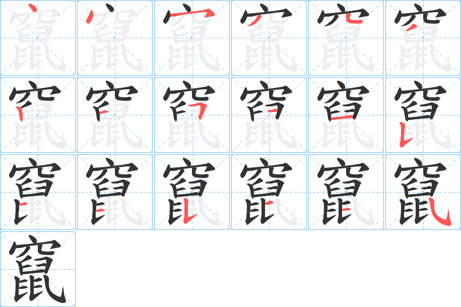 竄字筆畫(huà)寫(xiě)法
