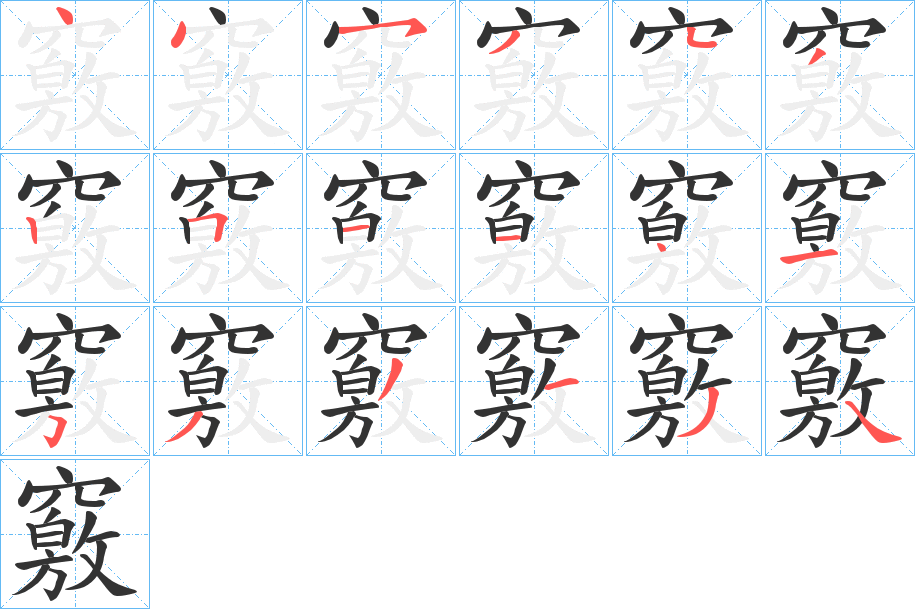 竅字筆畫寫法