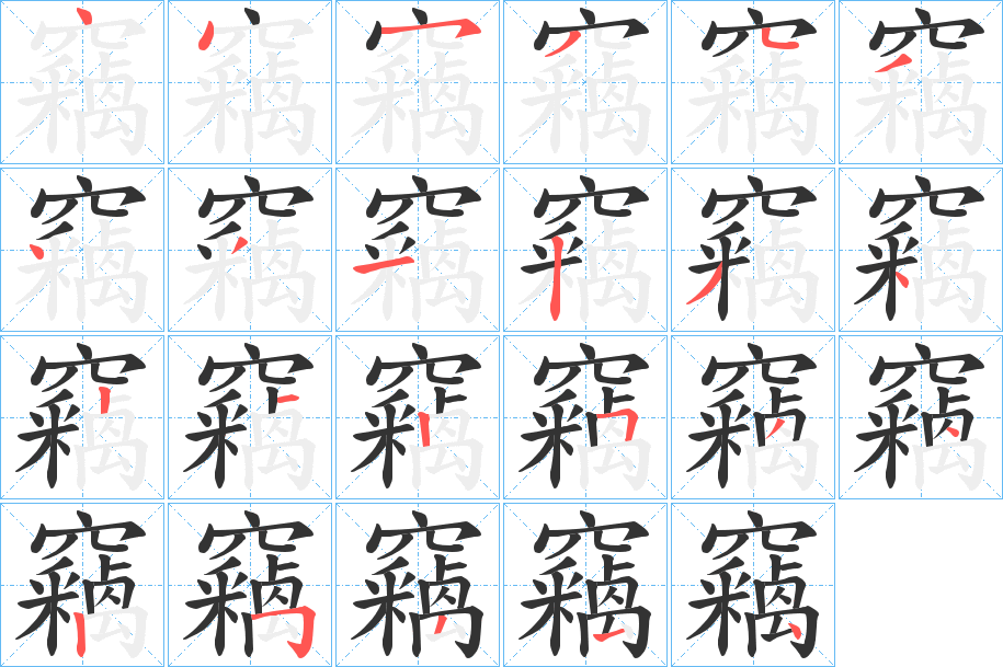 竊字筆畫(huà)寫(xiě)法