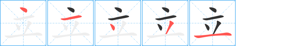 立字筆畫寫法