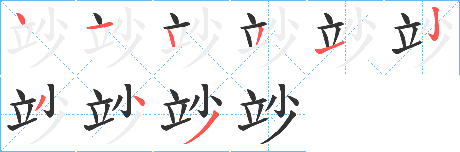 竗字筆畫寫法