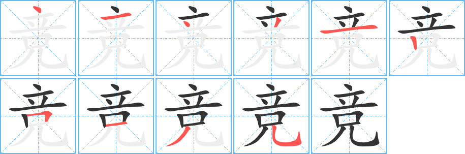 競字筆畫寫法