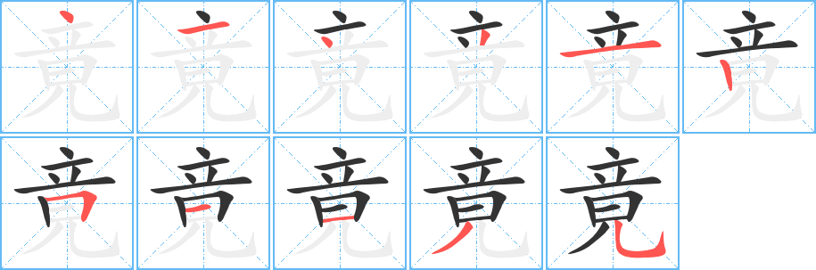 竟字筆畫(huà)寫(xiě)法