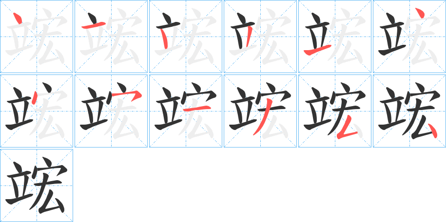 竤字筆畫(huà)寫(xiě)法