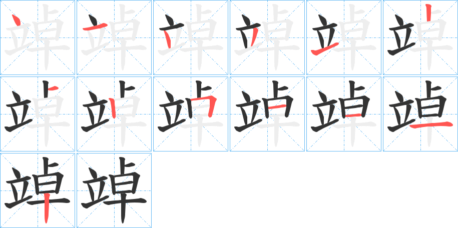 竨字筆畫(huà)寫(xiě)法