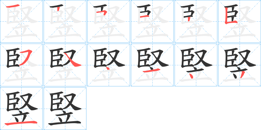 竪字筆畫寫法