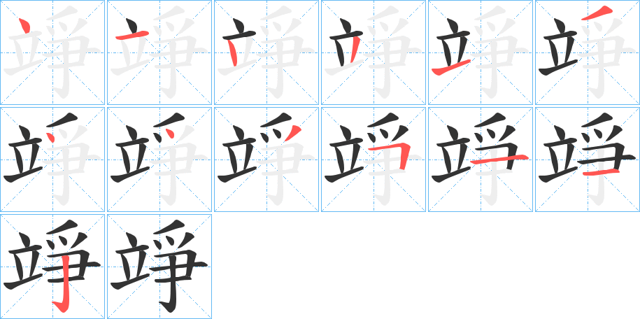 竫字筆畫寫法