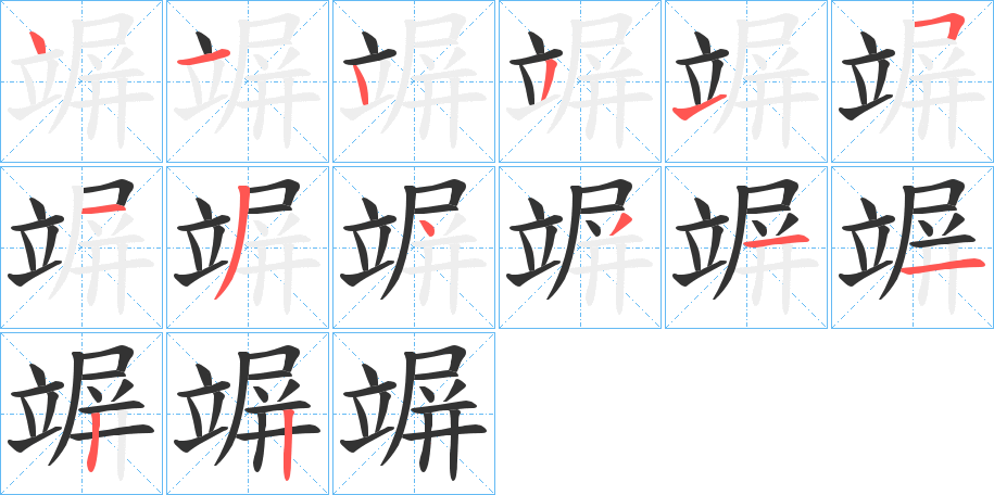 竮字筆畫寫法