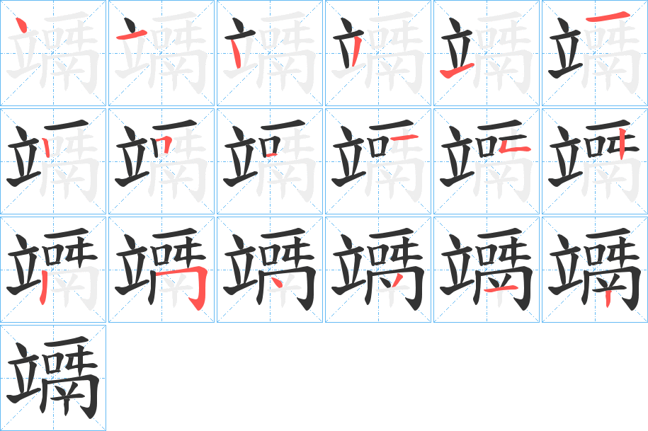 竵字筆畫寫法