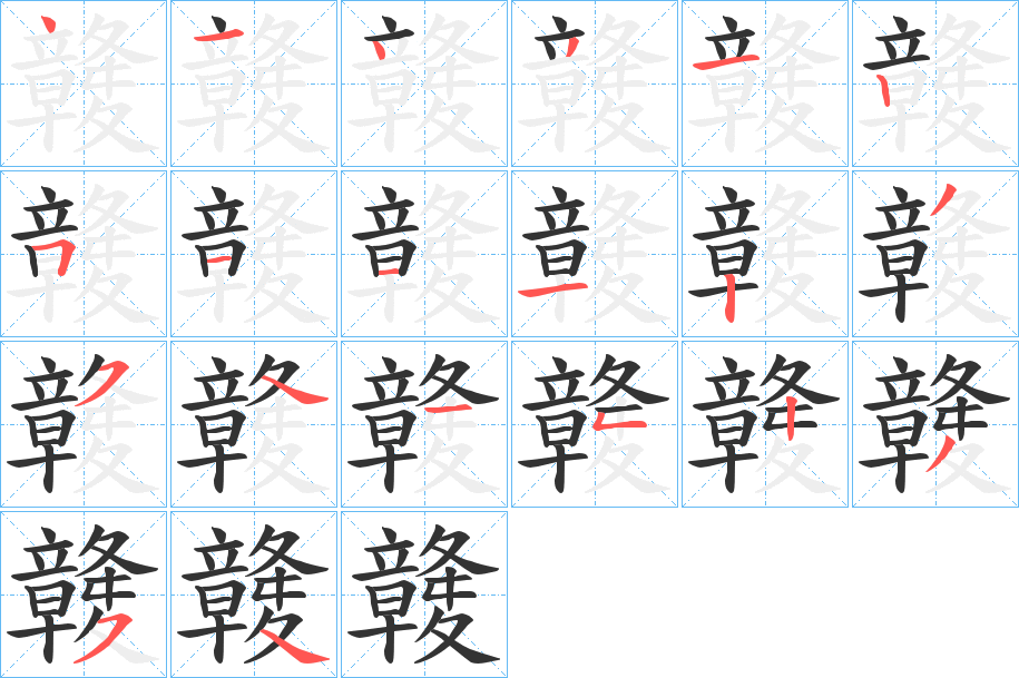 竷字筆畫寫法